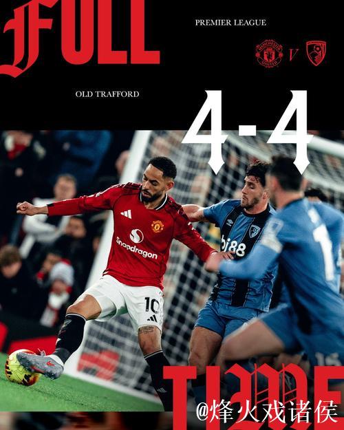曼联4比4伯恩茅斯，英超历史主场半场领先不败纪录延续